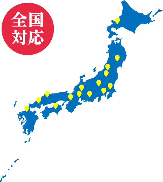 全国対応