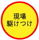 現場駆けつけ